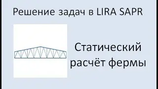 Lira Sapr Статический расчёт фермы