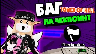 БАГ на БЕСПЛАТНЫЕ ЧЕКПОИНТЫ в Башне Ада – Новый тавер оф хел - Roblox Tower Of Hell