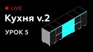 Revit Live #5. Моделируем семейство кухни для Revit версия 2.0