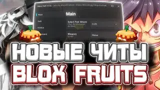 Новые ЧИТЫ на Blox Fruits в Роблокс | Новый СКРИПТ на Blox Fruits в Roblox