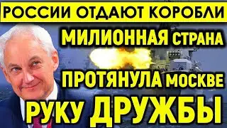 ЭТО УЖЕ ПОБЕДА/России сделали щедрый ПОДАРОК: 300-милионная страна протянула Москве руку дружбы.