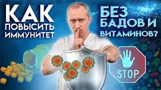 Как повысить иммунитет без БАДов и витаминов?
