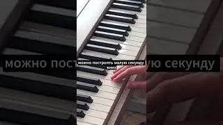 Как построить секунду на фортепиано? Помощь в сольфеджио.