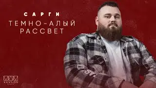 Сарги - Темно алый рассвет