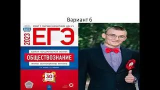 Разбор 6 варианта ЕГЭ по обществознанию 2023 года, сборник Котовой, Лисковой