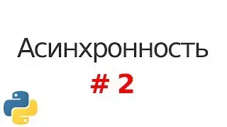 Основы асинхронности в Python #2: Асинхронность с простыми функциями. Событийный цикл.