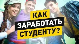 КАК ЗАРАБОТАТЬ ДЕНЕГ СТУДЕНТУ? МОЙ СОВЕТ