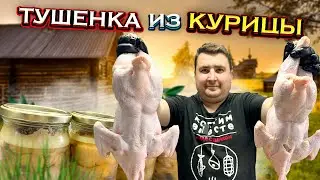 Как сделать вкусную ТУШЕНКУ из КУРИЦЫ в автоклаве??? Простейший рецепт.
