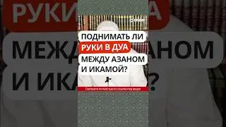 5.11 Поднимать ли руки в дуа между азаном и икамой? #Shorts Ринат Абу Мухаммад