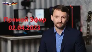 02.04.2023 Прямой эфир.  Новости Германии с Сергеем Фильберт (Голос Германии)