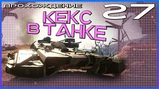 КЕКС В ТАНКЕ С ПАНАМ! - Cyberpunk 2077. Прохождение 27