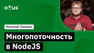 Многопоточность в NodeJS // Демо-занятие курса «JavaScript Developer. Professional»