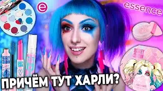 ТЕСТИРУЮ КОСМЕТИКУ essence х Harley Quinn Sisterlove / Макияж Харли Квинн и очень странная косметика