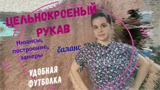 Рукав цельнокроеный построение нюансы