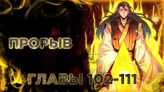 Я призвал богов и демонов. Манга с озвучкой. Главы 102-111