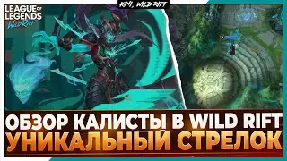 Wild Rift Новости: 🔥Обзор Калисты в Вайлд Рифт | Уникальный Стрелок.