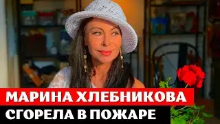 Марина Хлебникова СГОРЕЛА в пожаре. Марина Хлебникова в КОМЕ