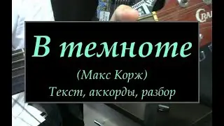 В темноте (Макс Корж). Текст, аккорды, разбор