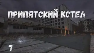 Припятский котёл #7 Папка дезертира. Камаз наемников. Электронный ключ. Истории Зоны. Ликвидация
