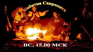 Кибитка Савромата