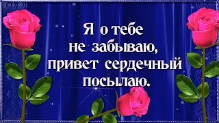 Я  О ТЕБЕ НЕ  ЗАБЫВАЮ, ПРИВЕТ  СЕРДЕЧНЫЙ ПОСЫЛАЮ.😘❤️.
