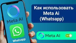 как получить мета-ай в WhatsApp | как использовать мета-ай в WhatsApp