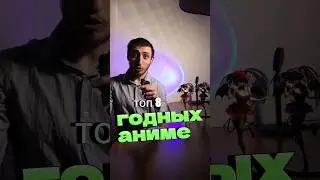 топ-8 годных аниме.🔥 