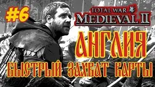 MEDIEVAL 2 TOTAL WAR АНГЛИЯ 6 БЫСТРЫЙ ЗАХВАТ КАРТЫ