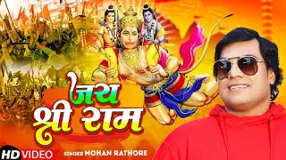 Video - जय श्री राम | Mohan Rathore | Jai Shree Ram | New Ram Bhajan 2024