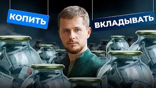 Что важнее: создание капитала или увеличение дохода? / Математика бедных и миллионеров