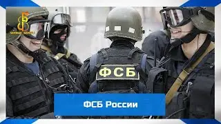 группа Чёрные береты - ФСБ России