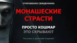 Монашеские страсти. Что творят монахи / о.Михаил Махов