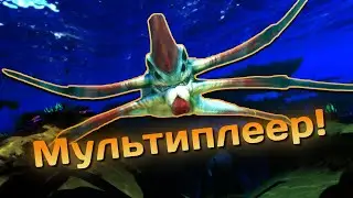 Мультиплеер в Subnautica!