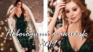 НОВОГОДНИЙ МАКИЯЖ 2019 | НОВОГОДНИЙ ОБРАЗ 2019 | HOLIDAY MAKEUP 2019