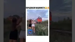 Девушки показали грудь машинисту .