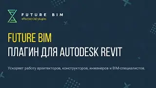 Future BIM — плагин для Autodesk Revit