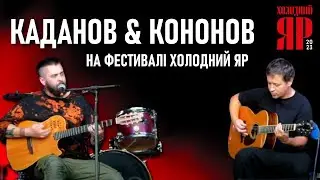 Олег Каданов і Стас Кононов — Акустична програма на фестивалі «Холодний Яр» 2023