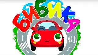 Бибика - мультфильм про машинки🚗 - все  серии сразу - мультфильм для самых маленьких