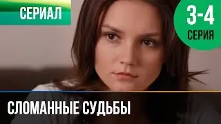 ▶️ Сломанные судьбы 3 и 4 серия - Мелодрама | Фильмы и сериалы - Русские мелодрамы