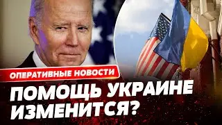 Как масштабный бунт в США влияет на помощь Украине?!