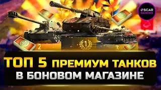 ТОП 5 ЛУЧШИХ ПРЕМ ТАНКОВ ЗА БОНЫ 2023 ✮ МИР ТАНКОВ