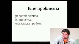 Семантика для SEO и контекста: практическая магия. Конферениция. 15 октября 2013 года.