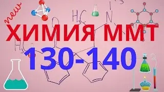 Химия ммт. Халли тестхои 130-140 -и Маркази Миллии Тести аз фанни  Химия