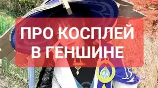 Когда я вижу косплей по Геншину 