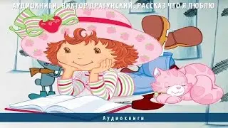 Аудиокниги. Виктор Драгунский. Рассказ Что я люблю