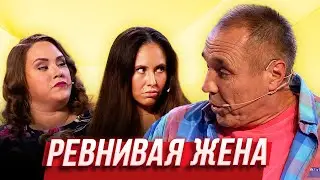 Ревнивая жена — Уральские Пельмени | Азбука Уральских Пельменей - Ф