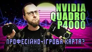 Nvidia Quadro P4000 професійно-ігрова відеокарта? 🎥+🕹