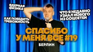 Слава Комиссаренко «Спасибо, у меня всё | Берлин #19»