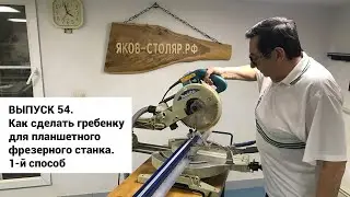 Выпуск 54. Как сделать гребенку для самодельного планшетного фрезерного станка. 1-й способ