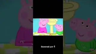 Пеппа переозвучка | Вонючий рот 1 